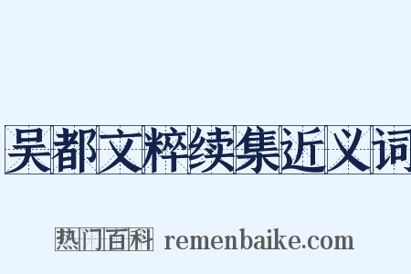 吴都文粹续集近义词是什么意思的图片